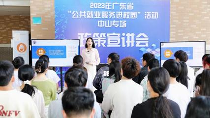 2023年广东省“公共就业服务进校园”活动在中山启动，聚焦信息电子技术服务领域
