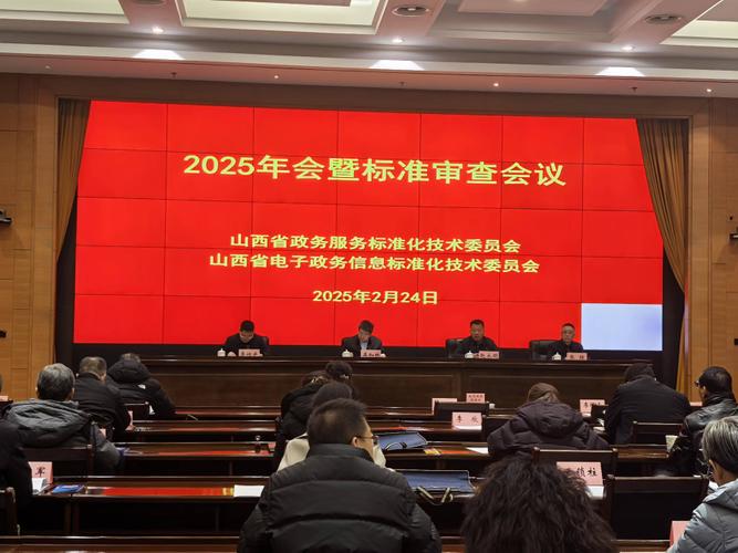 技术委员会和省电子政务信息标准化技术委员会2025年会暨标准审查会议